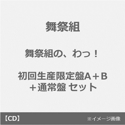 舞祭組の、わ! アルバム セブンイレブン